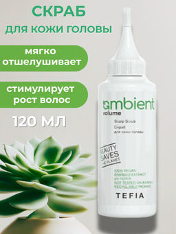 Скраб для кожи головы VOLUME up, 120 мл Ambient