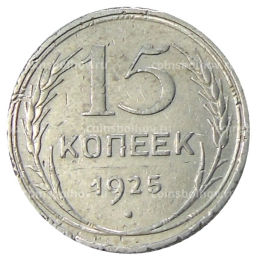Монета 15 копеек 1925 года