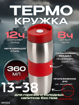 Термокружка объёмом в 360 мл с двойными стенками и крышкой
