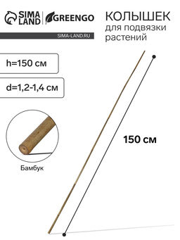 Цена за 10 шт. Колышек для подвязки растений, h=150 см, d=1.2-1.4 см, бамбук, Greengo