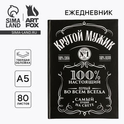 Ежедневник в твердой обложке А5, 80 листов Крутой мужик - Artfox фото 17