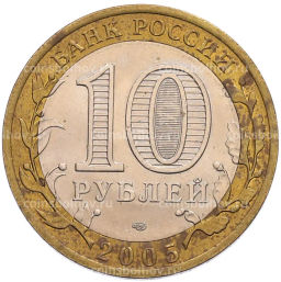 Монета 10 рублей 2005 года СПМД 60 лет Победы