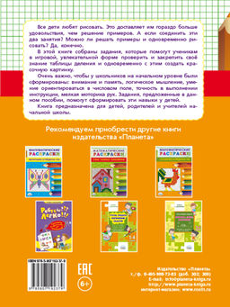 Математические раскраски. Учим таблицу деления - Издательство планета фото 7