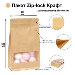 Цена за 50 шт. Пакет Zip - lock Крафт с плоским дном, прямоугольное окно, 20?30 см