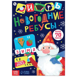 Книга с заданиями Новогодние ребусы, 16 стр.