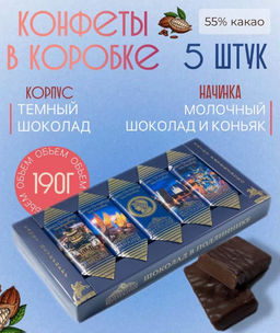 Шоколадные конфеты ТЕМНЫЙ ШОКОЛАД.МОЛОЧНЫЙ ШОКОЛАД.КОНЬЯК Виды СПб190г - Петербургская коллекция фото 3