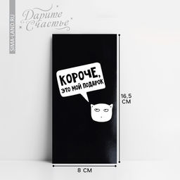 Цена за 10 шт. Конверт для денег «Короче, это мой подарок», 16.5 х 8 см