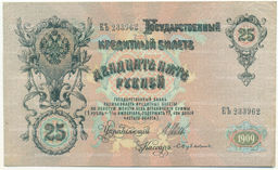 Банкнота 25 рублей 1909 года Шипов / Бубякин