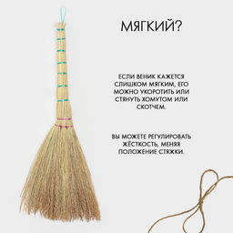 Веник 3-х лучевой «Сорго», малый, с петлей, 220 г, 60 см, нить