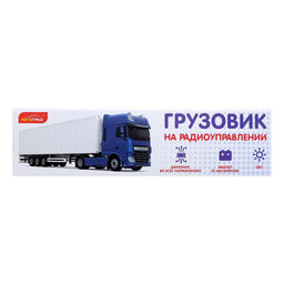 Грузовик радиоуправляемый Контейнеровоз, масштаб 1:48, свет, работает от аккумулятора - АвтоГрад фото 7