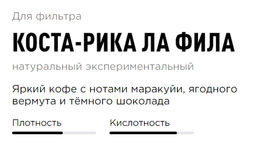 Кофе Коста-Рика Ла Фила - Tasty coffee фото 3