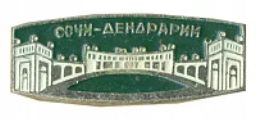 Значок Сочи-дендрарий