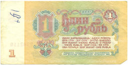 Банкнота 1 рубль 1961 года