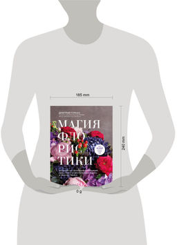 Магия флористики. Авторский курс аранжировки композиций: идеи, стиль и профессиональные приемы от Дмитрия Туркана (новый формат)