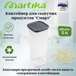 Контейнер для сыпучих продуктов Смарт 2,0л пыльно-серый С415ПСЕР