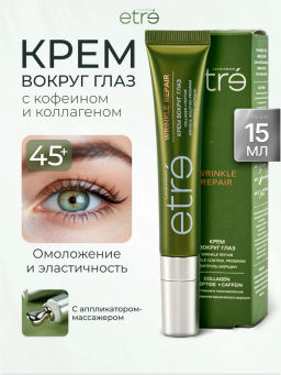 ETRE Крем вокруг глаз 45+ WRINKLE REPAIR 15 мл