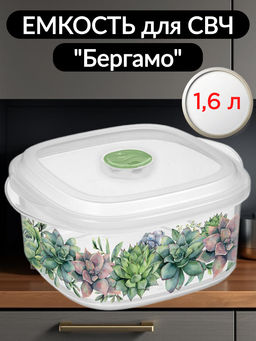 Емкость для СВЧ Бергамо 1,6л с клапаном с декором (бесцветный) 221199701/00