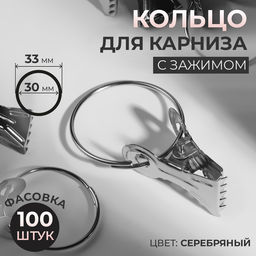Цена за 100 шт. Кольцо для карниза, с зажимом, d=30/33 мм, цвет серебряный