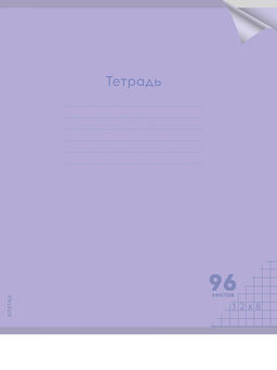 Тетрадь 96л. Prof-Press "Классика NEW. Сиреневая" клетка (96-1434) пластиковая обложка