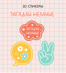 Набор 3D стикеров для телефона 3 шт. "Загадай желание"