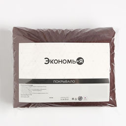Покрывало 1,5сп Экономь и Я 150х2105см, цвет коричневый  фото 4