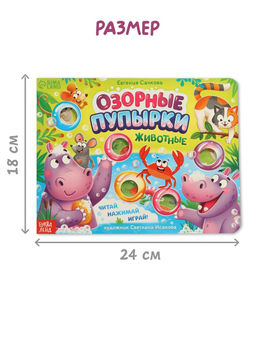 Картонная книга "Озорные пупырки. Животные", 12 стр.