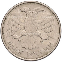 Монета 20 рублей 1993 года ММД