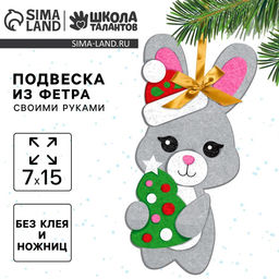Цена за 2 шт. Ёлочная подвеска из фетра своими руками «Новый год! Заяц», набор для творчества