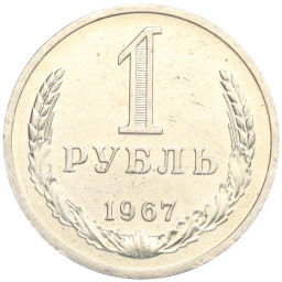 1 рубль 1967 года