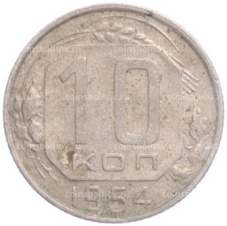 Монета 10 копеек 1954 года