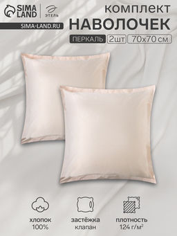 Комплект наволочек Этель Pearl 70*70+3 см , 100% хлопок, перкаль (300 нитей)  фото 6