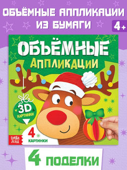 Цена за 4 шт. Книга Объемные аппликации, 4 поделки