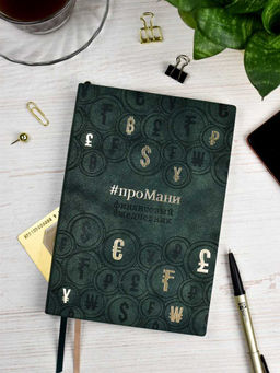 Ежедневник недатированный ESCALADA, #проМани, А5, 160 л., арт. 64004/ 15 ТИВОЛИ ЗЕЛЁНЫЙ  фото 16