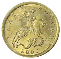 10 копеек 2005 года С-П