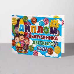 Цена за 10 шт. Диплом на выпускной «Выпускник Детского Сада!», 44.5×16.5 см