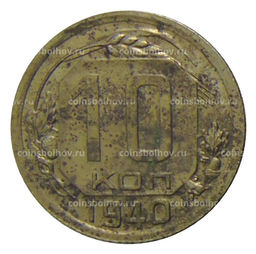 Монета 10 копеек 1940 года