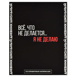 Дневник школьный арт. 66681 ФРАЗЫ С ХАРАКТЕРОМ / твёрдый переплёт 7БЦ, А5+, 48 л., ламинация "софт-т
