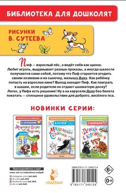 Приключения Пифа. Рисунки В. Сутеева