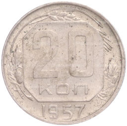 Монета 20 копеек 1957 года