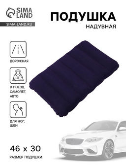 Подушка надувная, для путешествий, 46×30×7.5 см, синяя