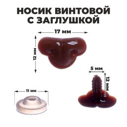 Носик винтовой с заглушкой, набор 12 шт., размер 1 шт: 1,7 1,2 см