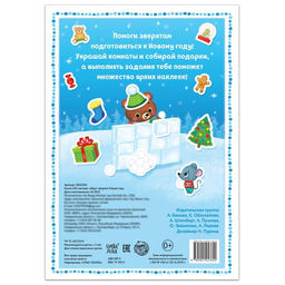 Книга 250 наклеек Ждут зверята Новый год, 12 стр. - Буква-ленд фото 5