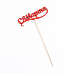 Цена за 5 шт. Топпер С 8 марта красный 12,5х4см Дарим Красиво  фото 4