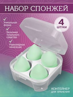 Набор спонж для макияжа, зеленые 4 шт
