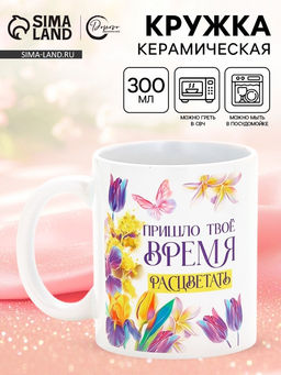 Кружка керамическая Время расцветать, 300 мл
