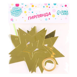 Цена за 2 шт. Гирлянда «Звёзды», 2.5 м, золотая