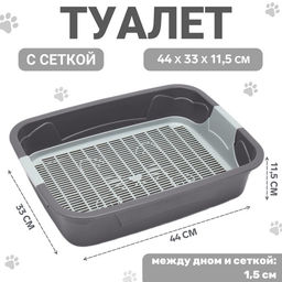 Туалет с сеткой,44×33×11.5 см, серый