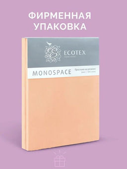 Простыня на резинке 200х200 Моноспейс персиковый - Ecotex фото 6