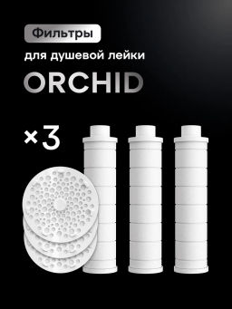 Сменный полипропиленовый модуль фильтрующий для модели Orchid (набор 3 шт.