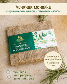 Мыло-мочалка "Пихтовая", 130 гр